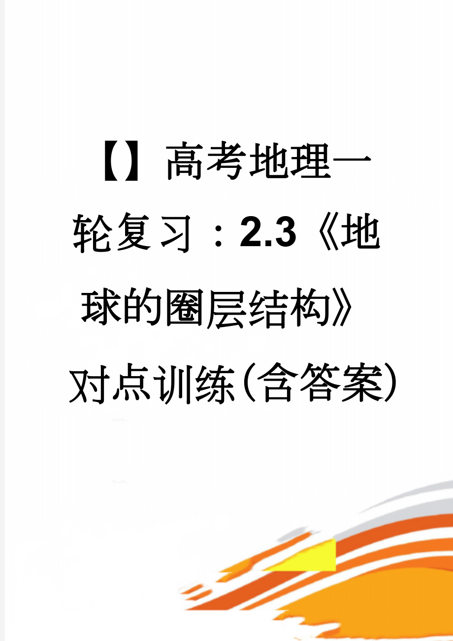 【】高考地理一轮复习：2.3《地球的圈层结构》对点训练（含答案）(3页).doc_第1页