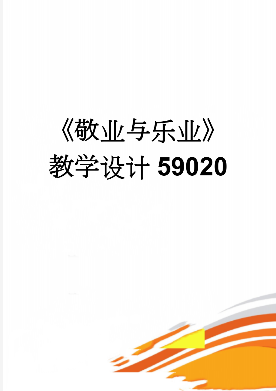 《敬业与乐业》教学设计59020(5页).doc_第1页