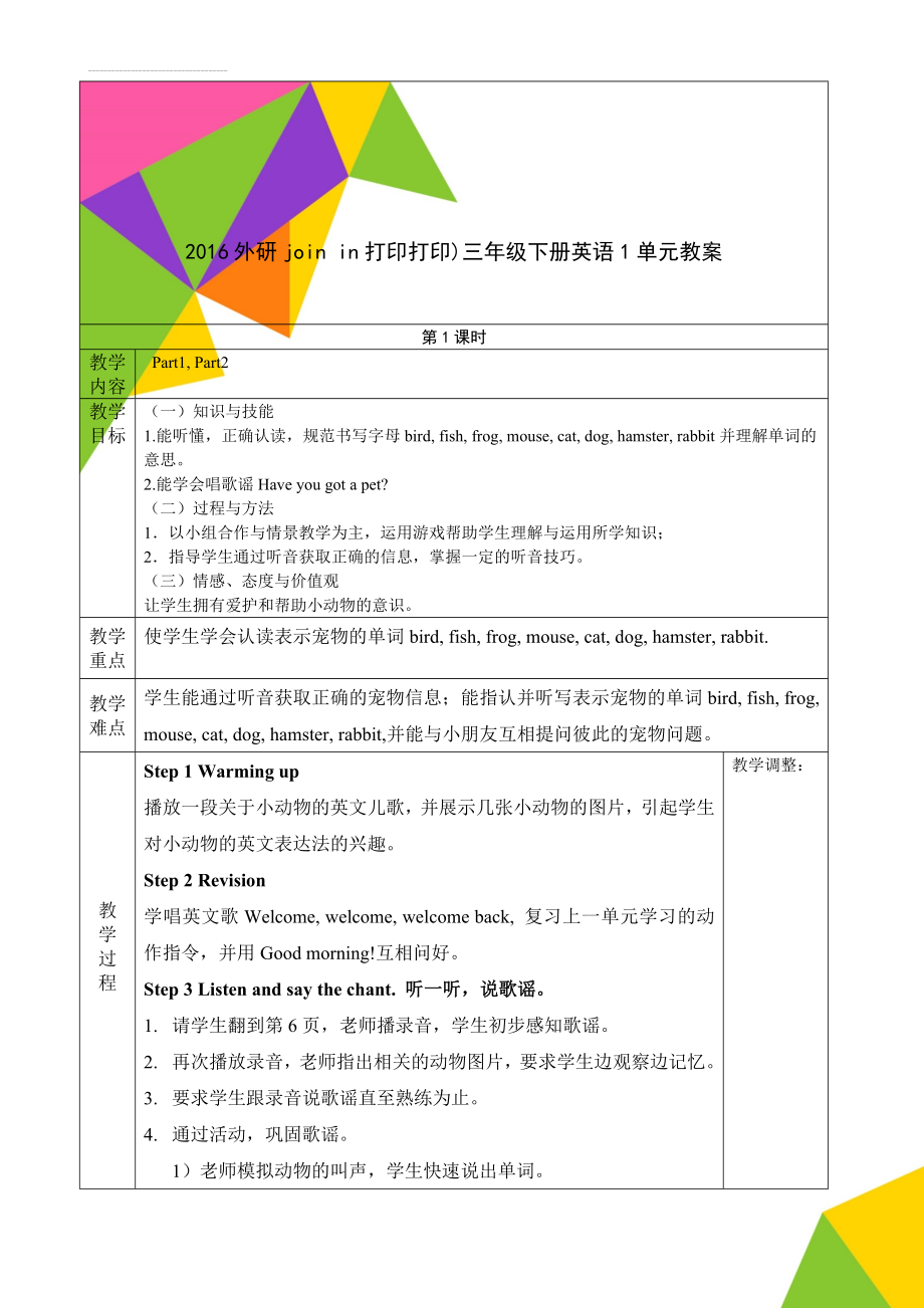 2016外研join in打印打印)三年级下册英语1单元教案(8页).doc_第1页