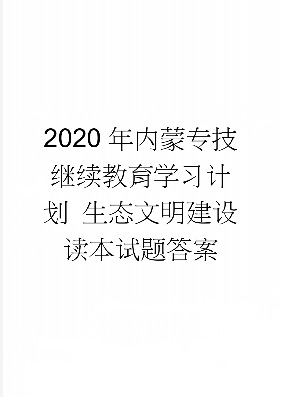 2020年内蒙专技继续教育学习计划 生态文明建设读本试题答案(19页).doc_第1页