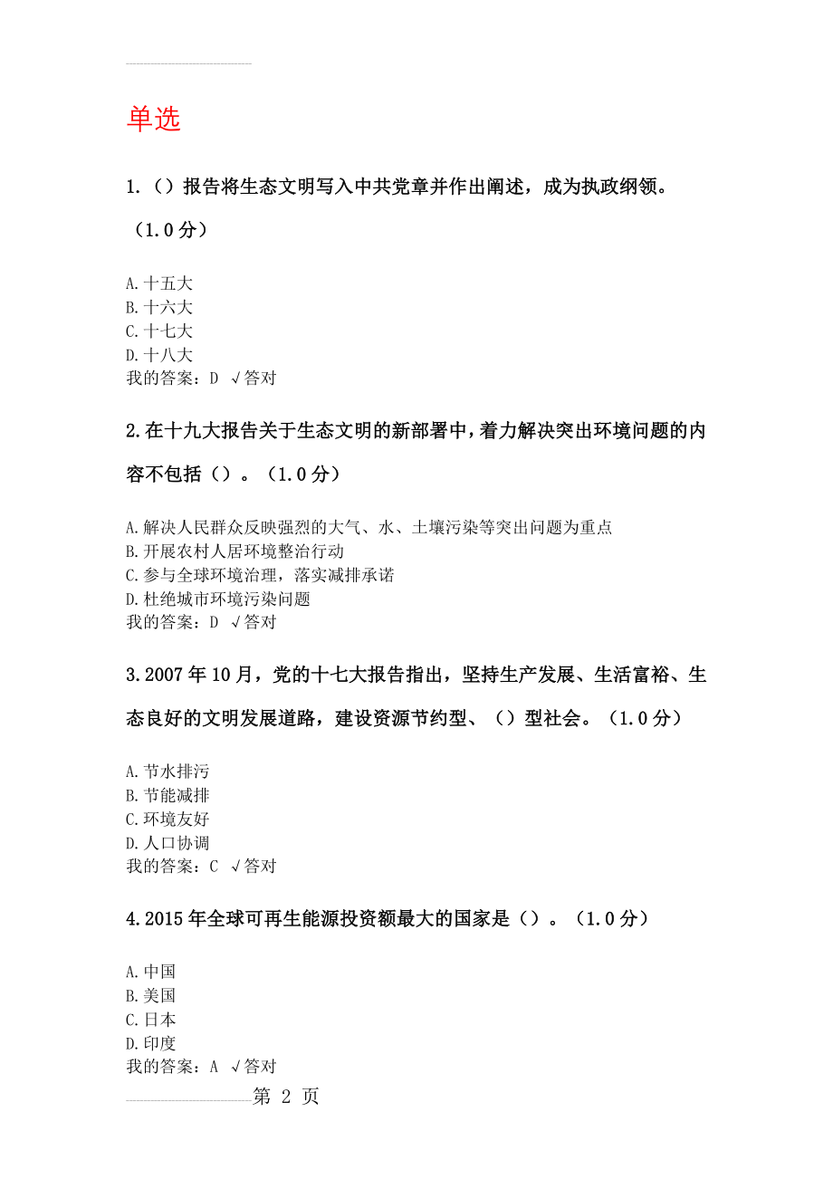 2020年内蒙专技继续教育学习计划 生态文明建设读本试题答案(19页).doc_第2页