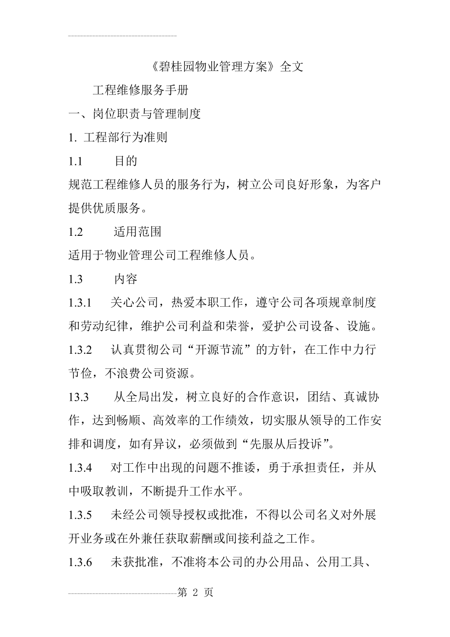 《碧桂园物业管理方案》全文(11页).doc_第2页