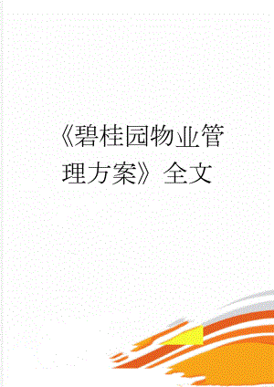 《碧桂园物业管理方案》全文(11页).doc