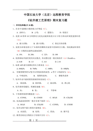 期末复习题及答案——钻井液工艺原理(13页).doc