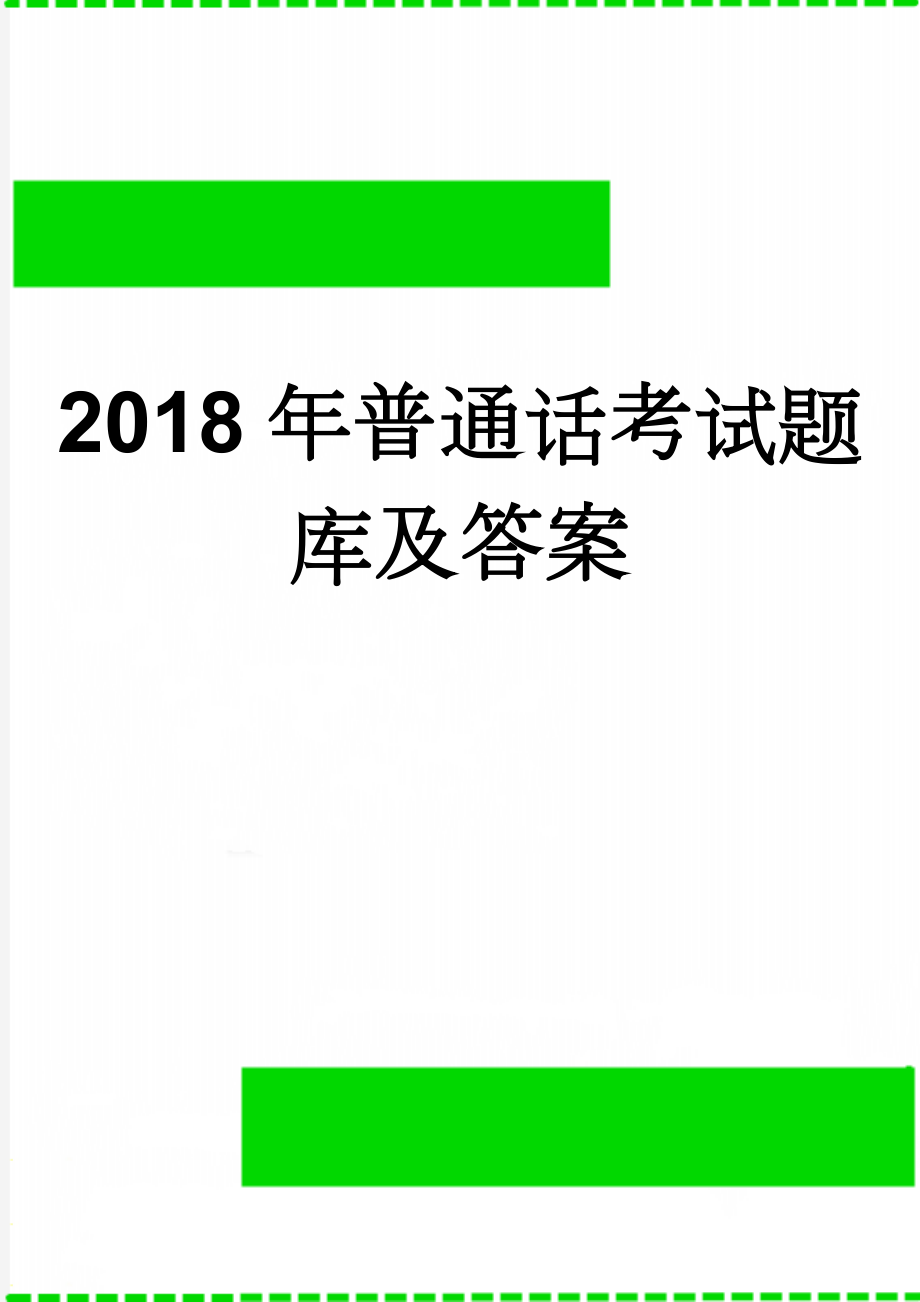 2018年普通话考试题库及答案(19页).doc_第1页