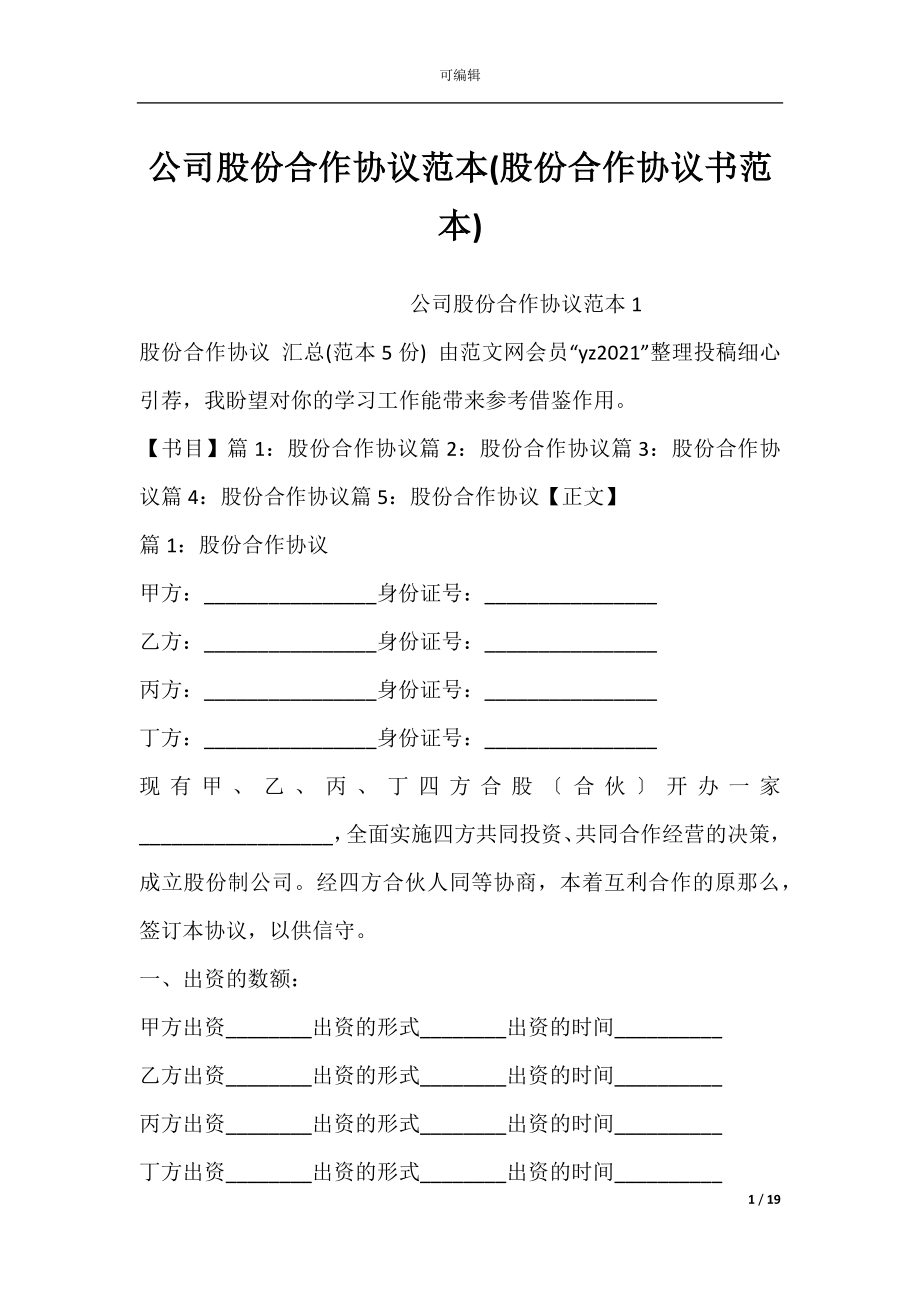 公司股份合作协议范本(股份合作协议书范本).docx_第1页