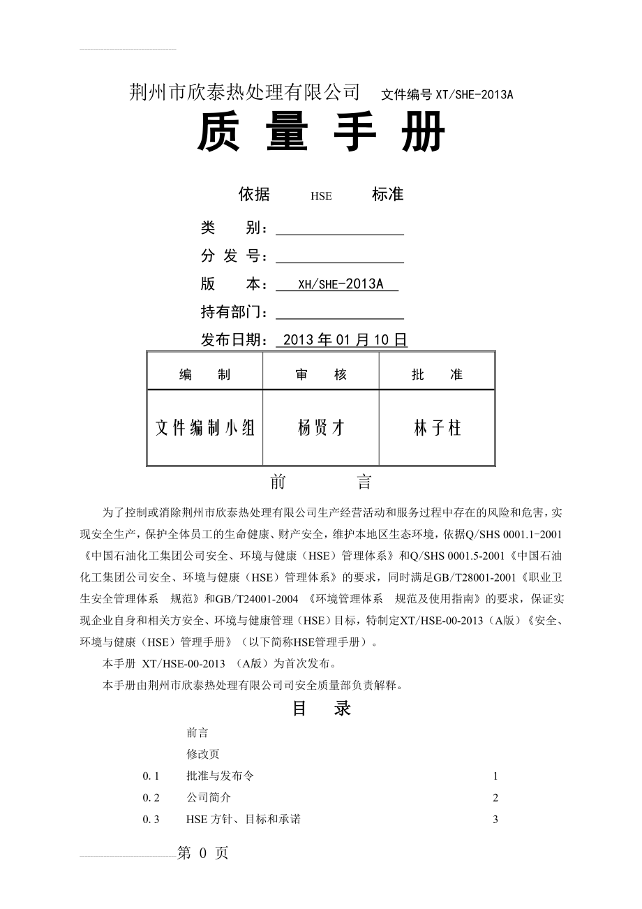 HSE管理手册29395(31页).doc_第2页