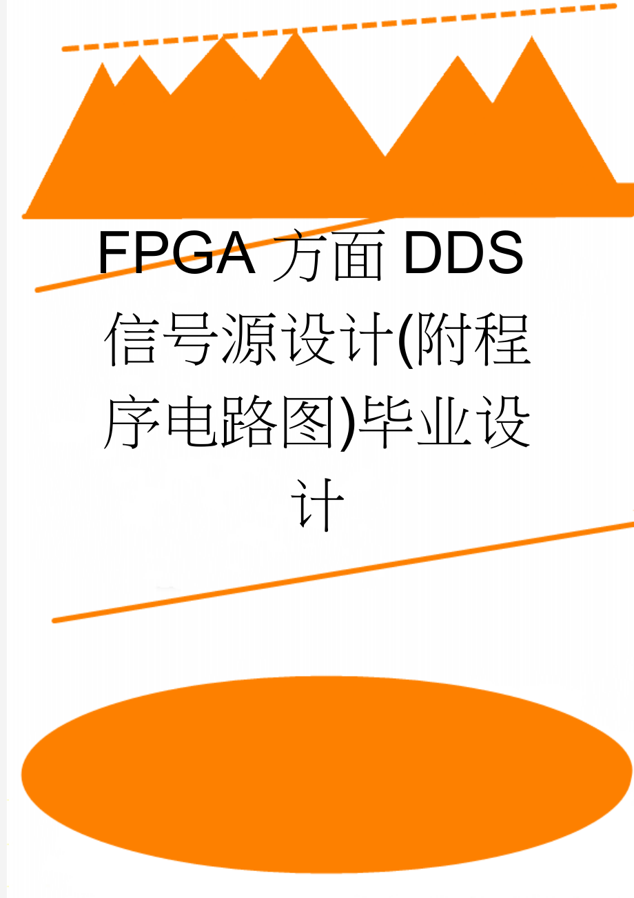 FPGA方面DDS信号源设计(附程序电路图)毕业设计(45页).doc_第1页