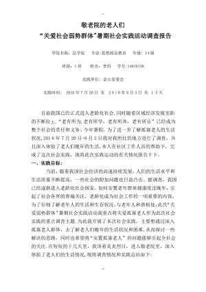 “关爱社会弱势群体”暑期社会实践活动调查报告.pdf