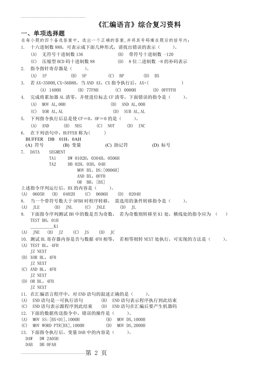 《汇编语言》综合复习资料(14页).doc_第2页