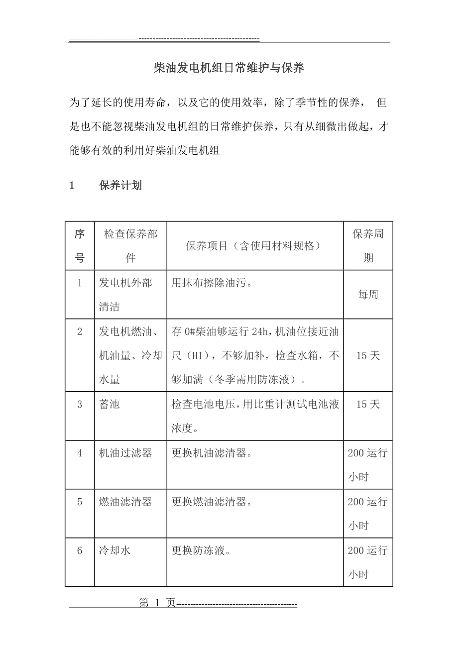 柴油发电机组日常维护与保养(3页).doc_第1页