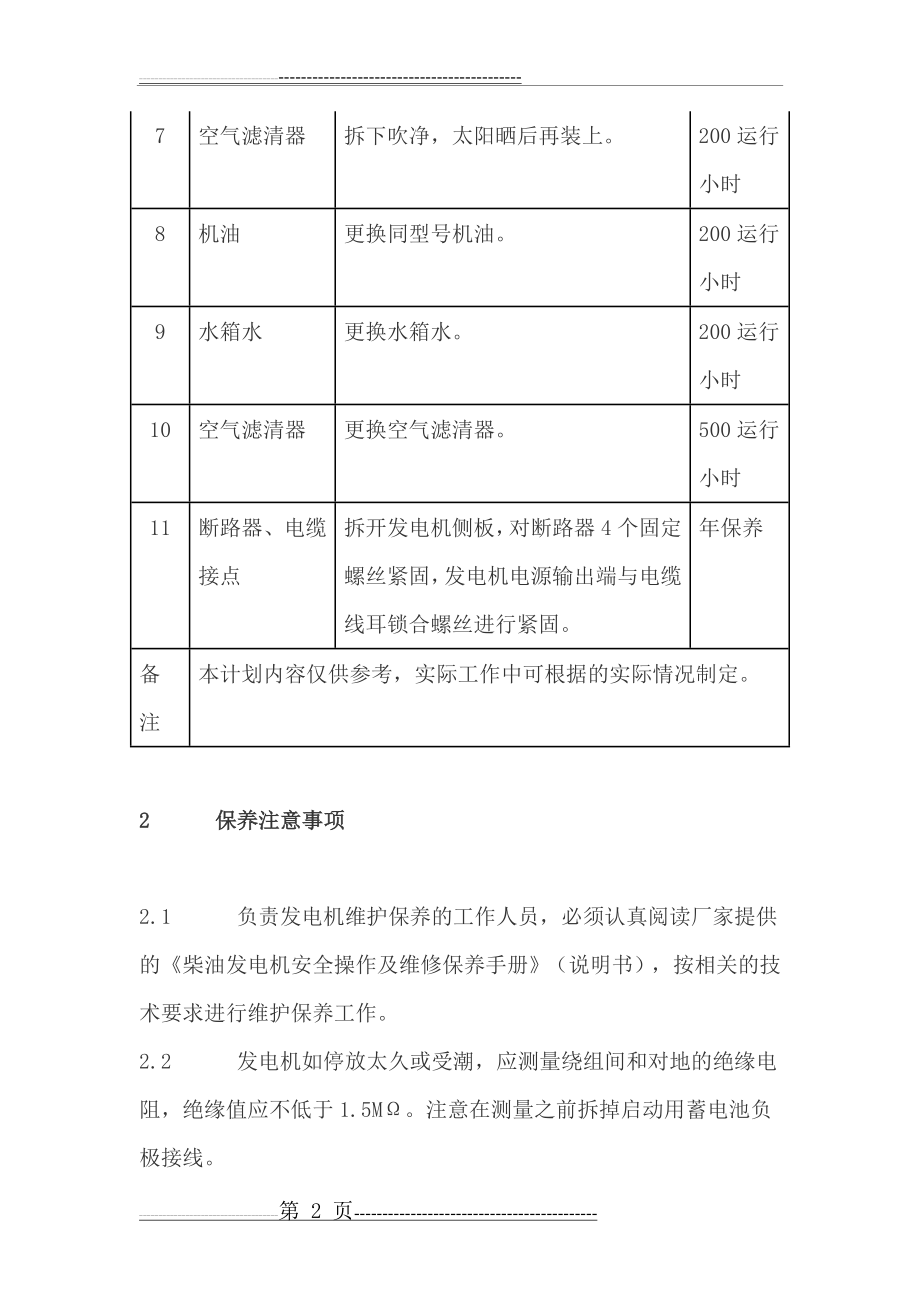 柴油发电机组日常维护与保养(3页).doc_第2页