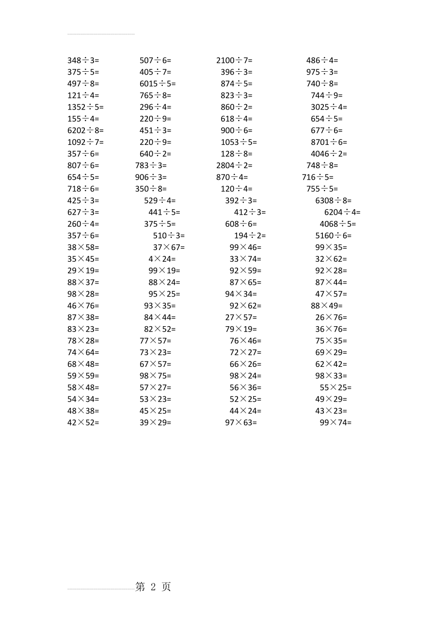 新人教版三年级下册乘除法竖式计算题(2页).doc_第2页