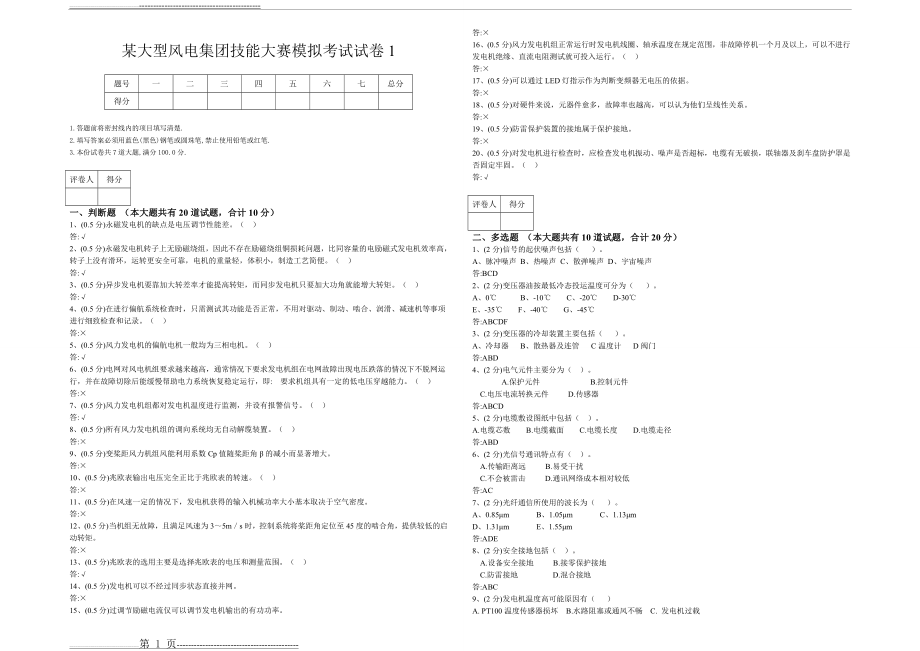 某大型风电集团技能大赛模拟考试试卷1_合并卷(4页).doc_第1页