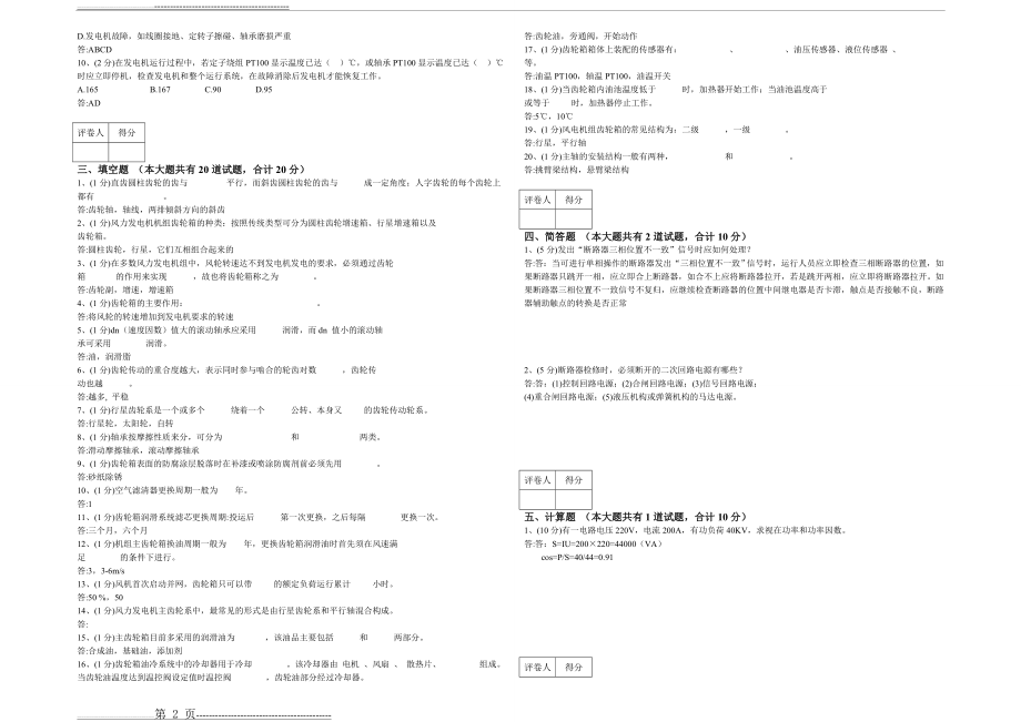 某大型风电集团技能大赛模拟考试试卷1_合并卷(4页).doc_第2页