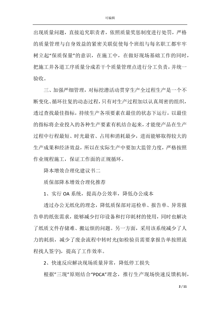 五篇降本增效合理化建议书范文.docx_第2页