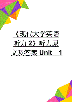 《现代大学英语听力2》听力原文及答案Unit1(9页).doc