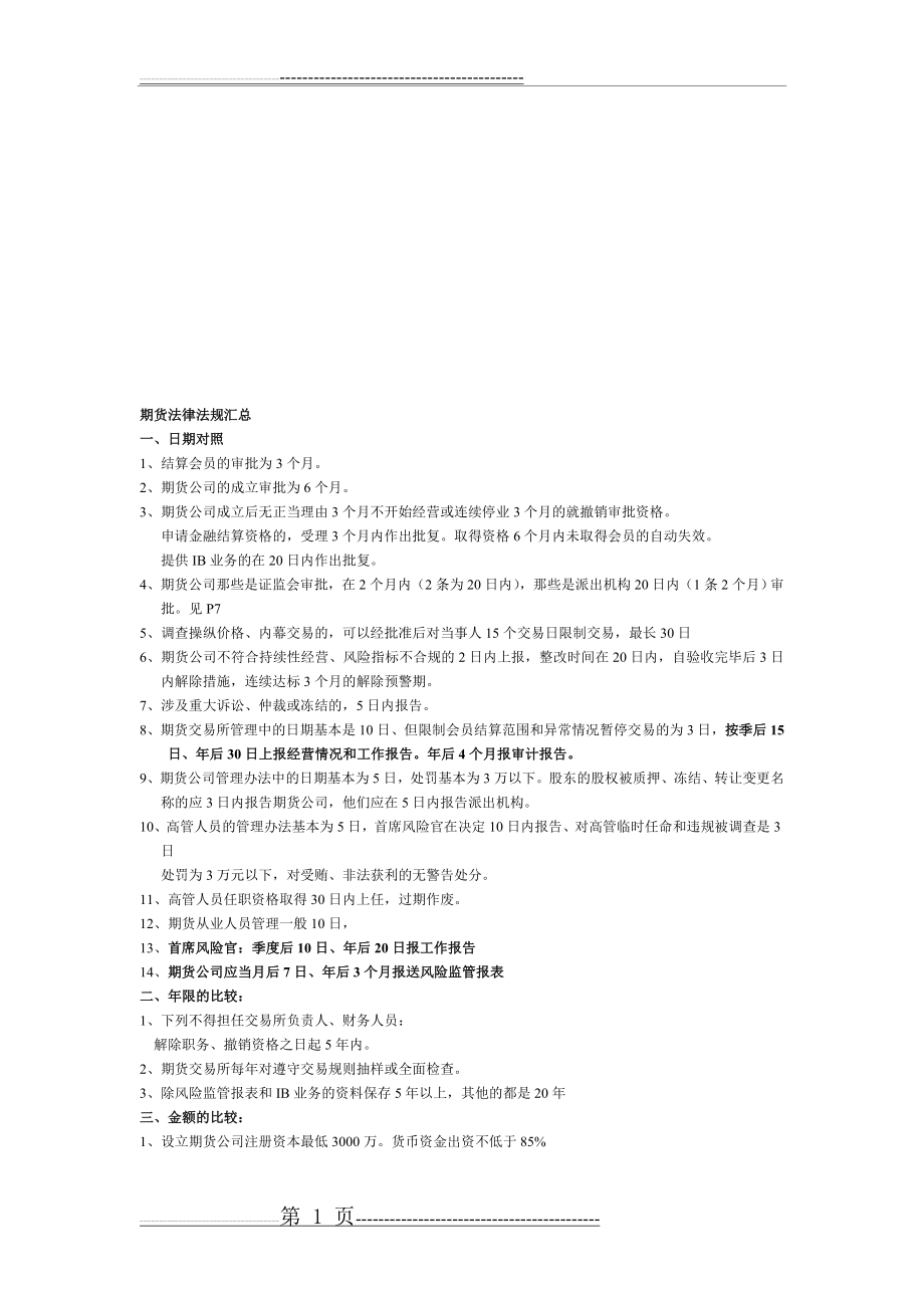 期货从业资格考试_法律法规汇总(经典)(4页).doc_第1页