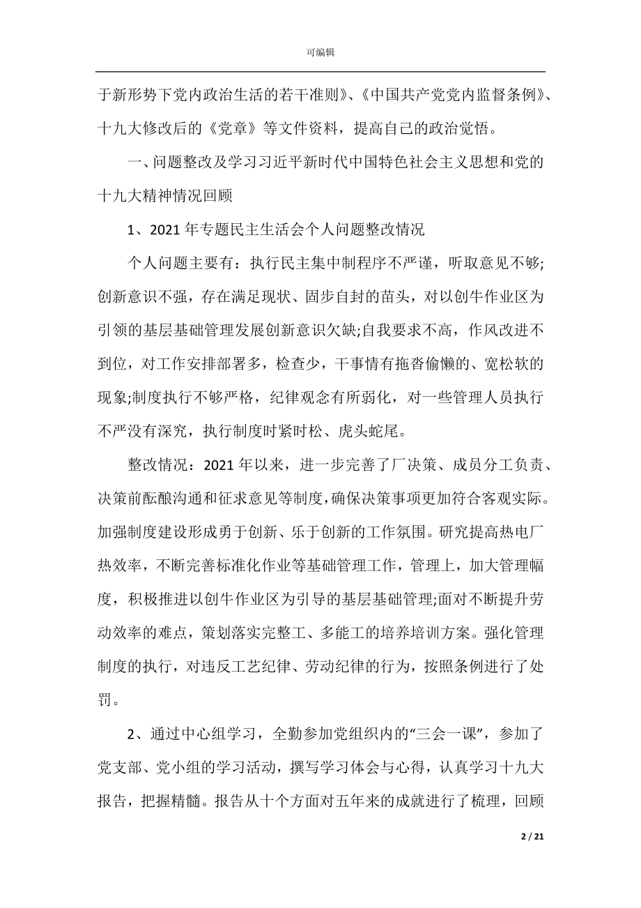 乡村领导在2022-2023专题民主生活会的发言.docx_第2页