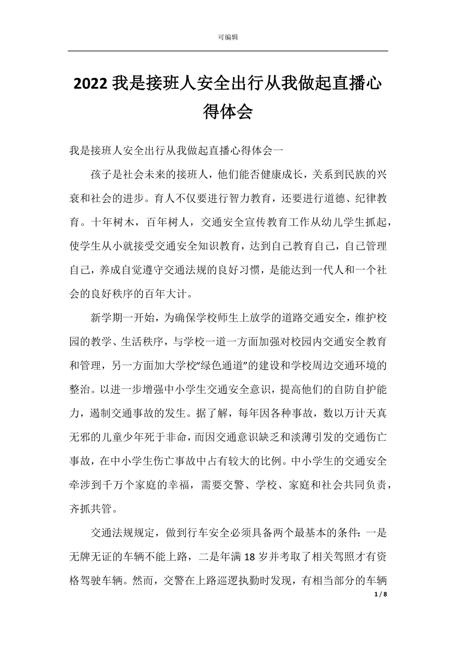 2022我是接班人安全出行从我做起直播心得体会.docx_第1页