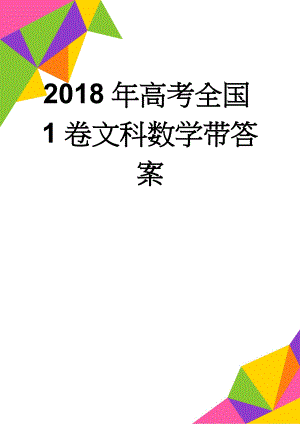 2018年高考全国1卷文科数学带答案(8页).doc