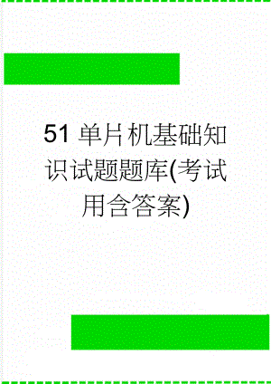 51单片机基础知识试题题库(考试用含答案)(18页).doc