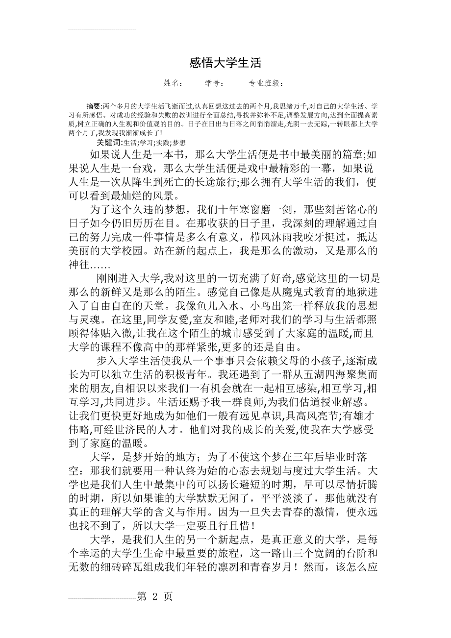 感悟大学生活(大一新生篇)(4页).doc_第2页