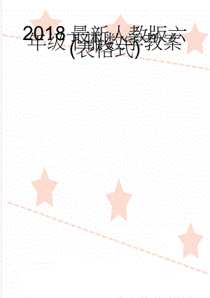 2018最新人教版六年级下册数学教案(表格式)(126页).doc