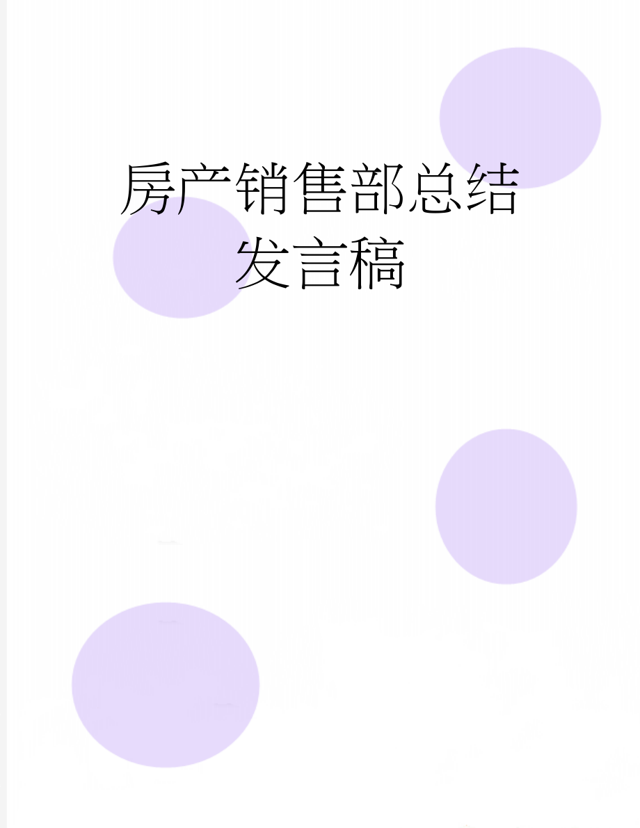 房产销售部总结发言稿(17页).doc_第1页