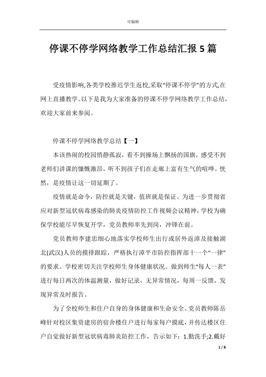 停课不停学网络教学工作总结汇报5篇.docx_第1页