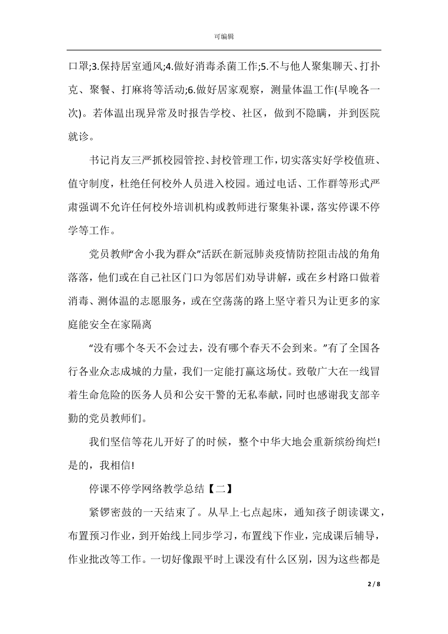 停课不停学网络教学工作总结汇报5篇.docx_第2页