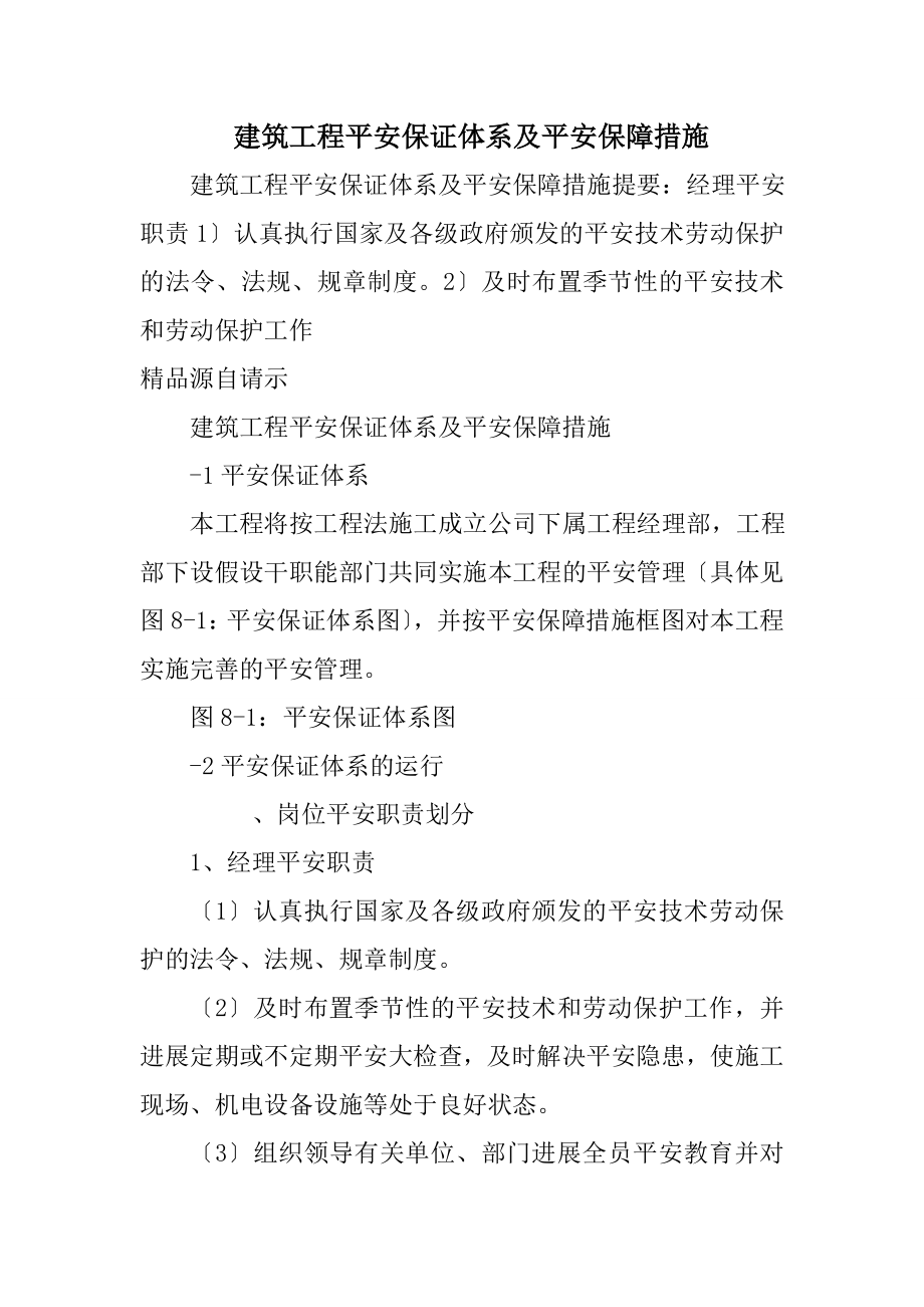 建筑工程安全保证体系及安全保障措施.doc_第1页