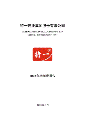 特一药业：2022年半年度报告（更正后）.PDF