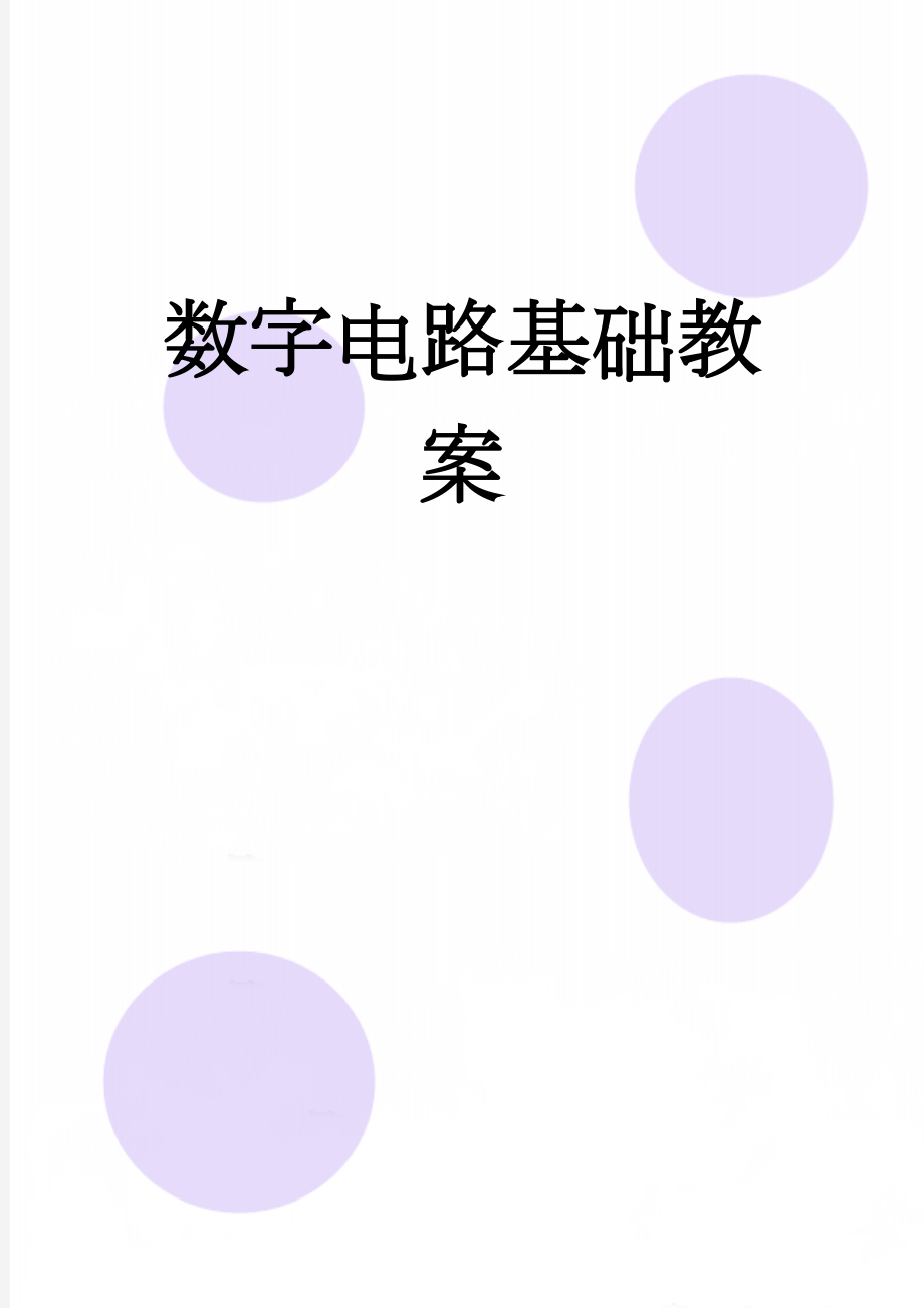 数字电路基础教案(12页).doc_第1页