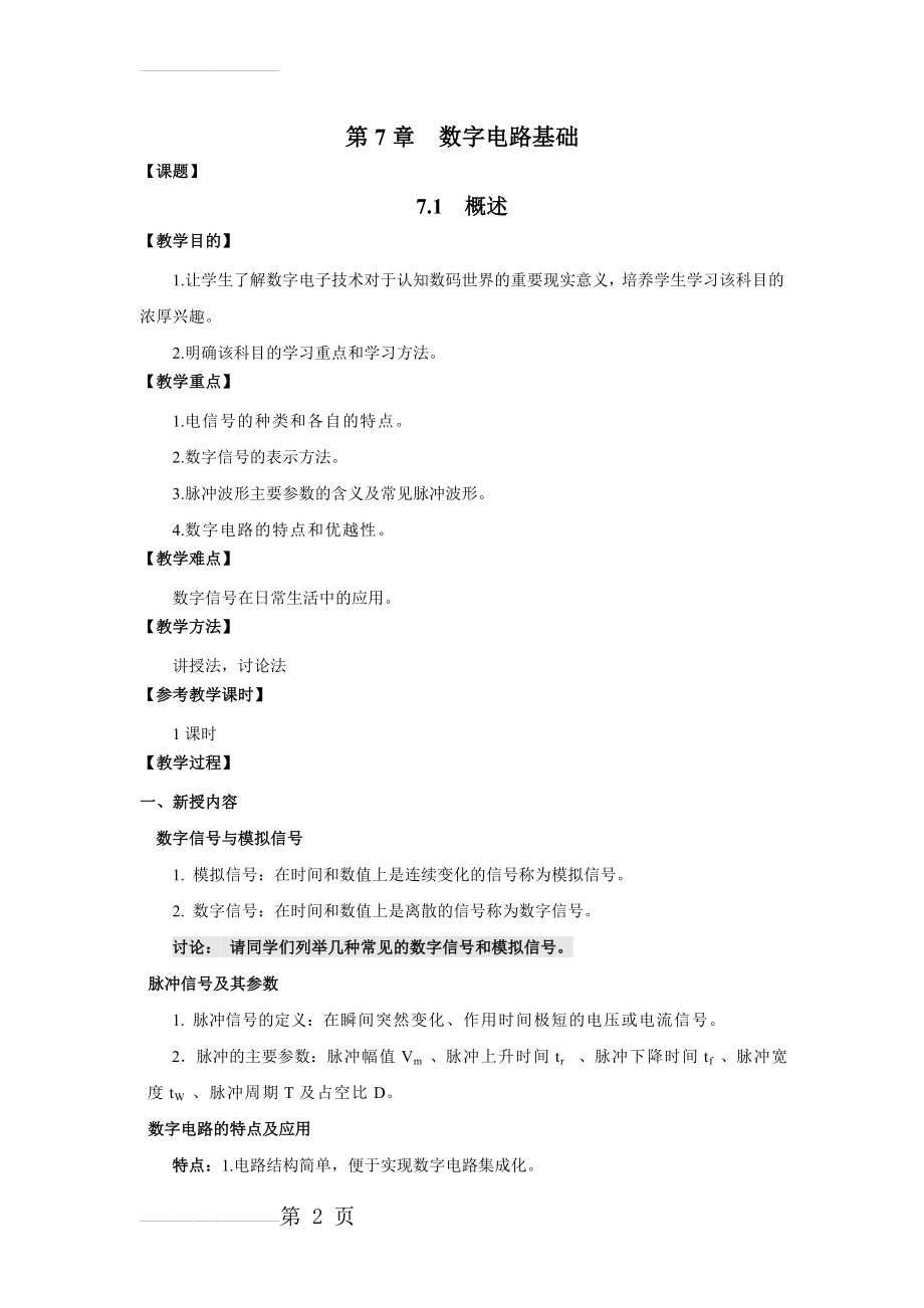 数字电路基础教案(12页).doc_第2页