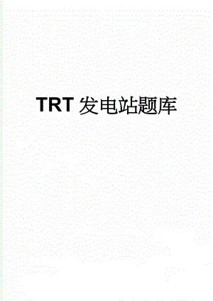 TRT发电站题库(42页).doc