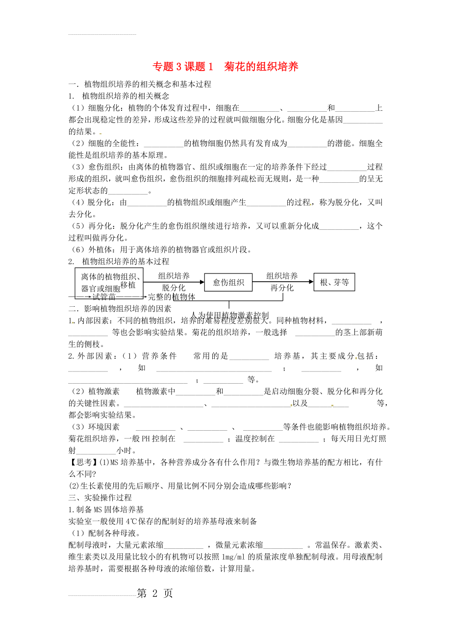 【人教版】选修一生物：3.1《菊花的组织培养》导学案(4页).doc_第2页