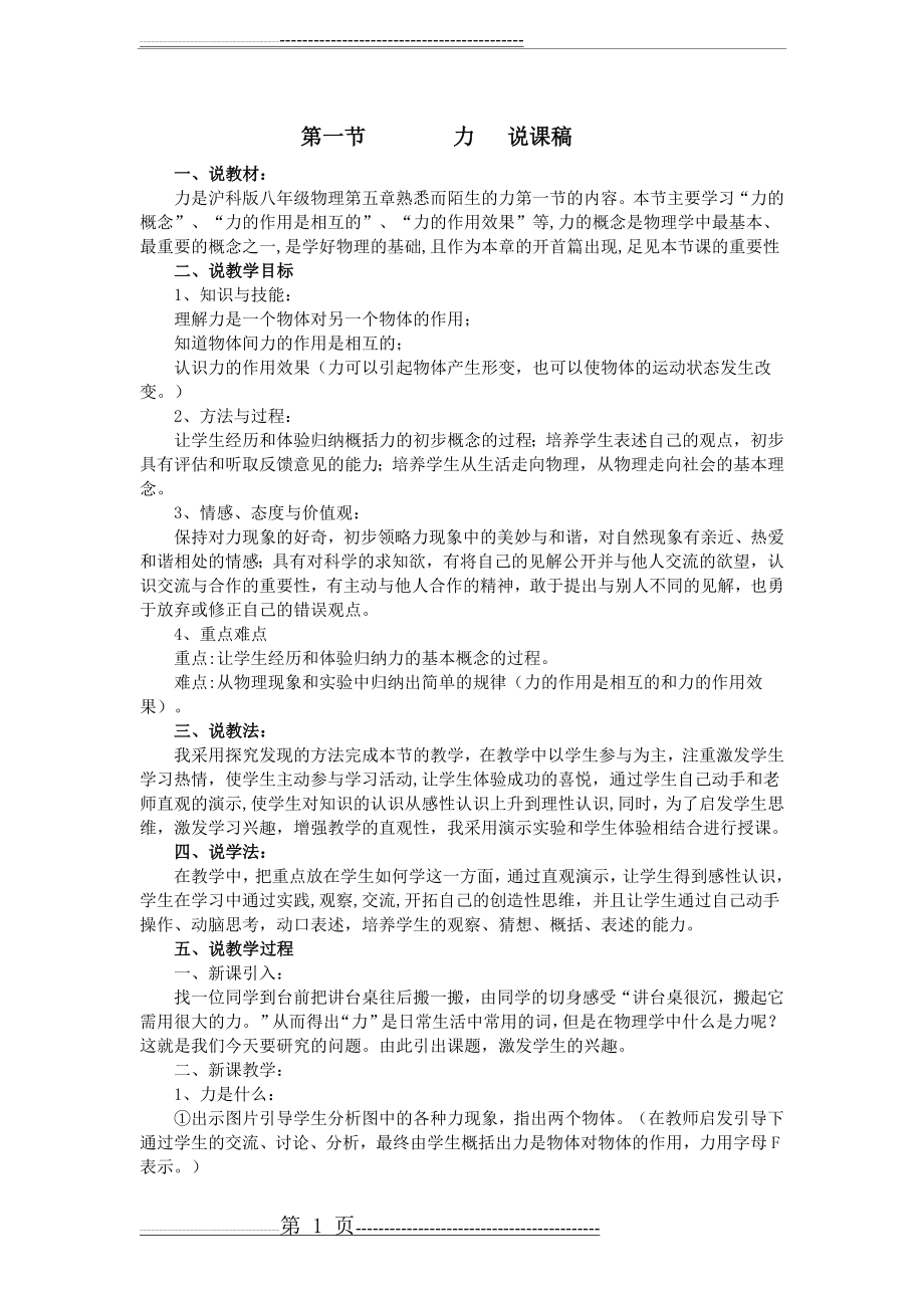 沪科版八年级物理说课稿 力2)(2页).doc_第1页