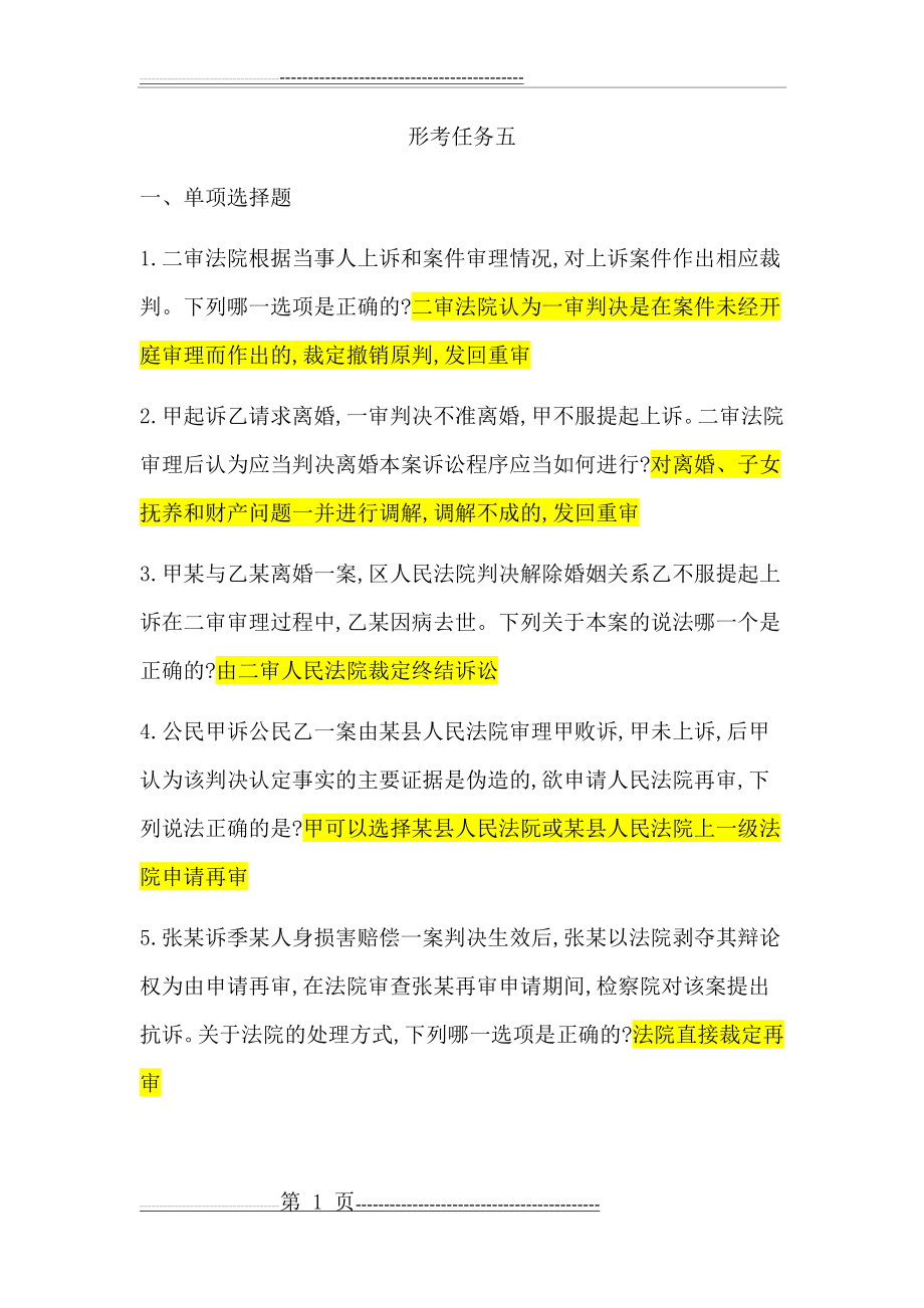 民事诉讼法形考任务五答案(8页).doc_第1页