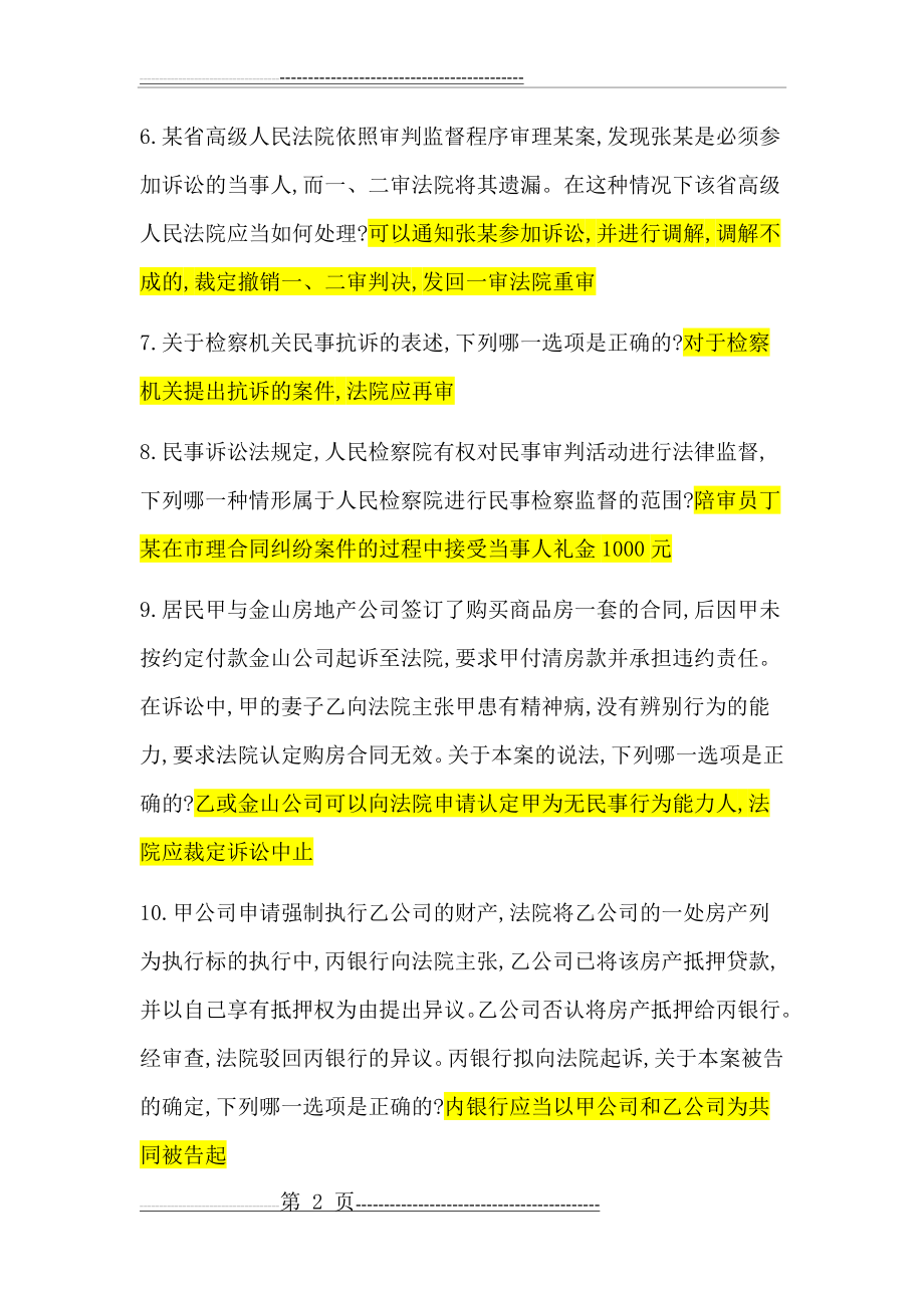 民事诉讼法形考任务五答案(8页).doc_第2页