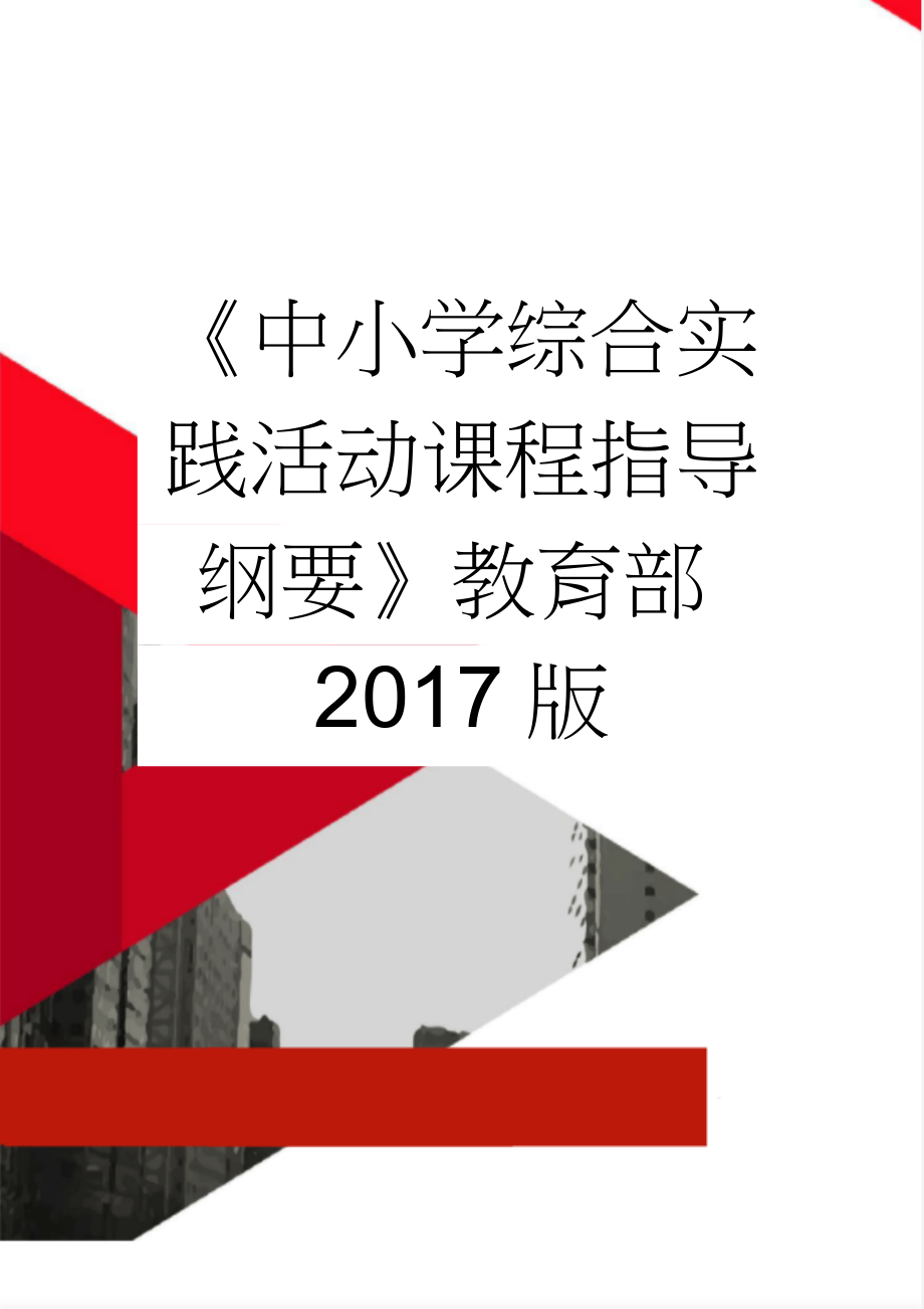 《中小学综合实践活动课程指导纲要》教育部2017版(18页).doc_第1页