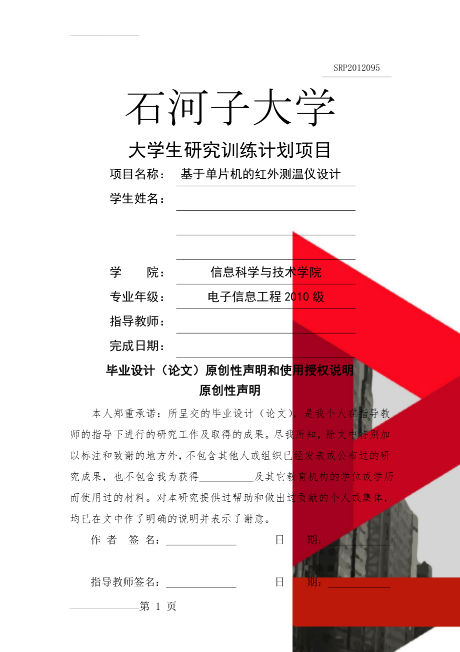 SRP基于单片机的红外测温仪毕业设计(23页).doc_第1页