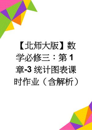 【北师大版】数学必修三：第1章-3统计图表课时作业（含解析）(7页).doc