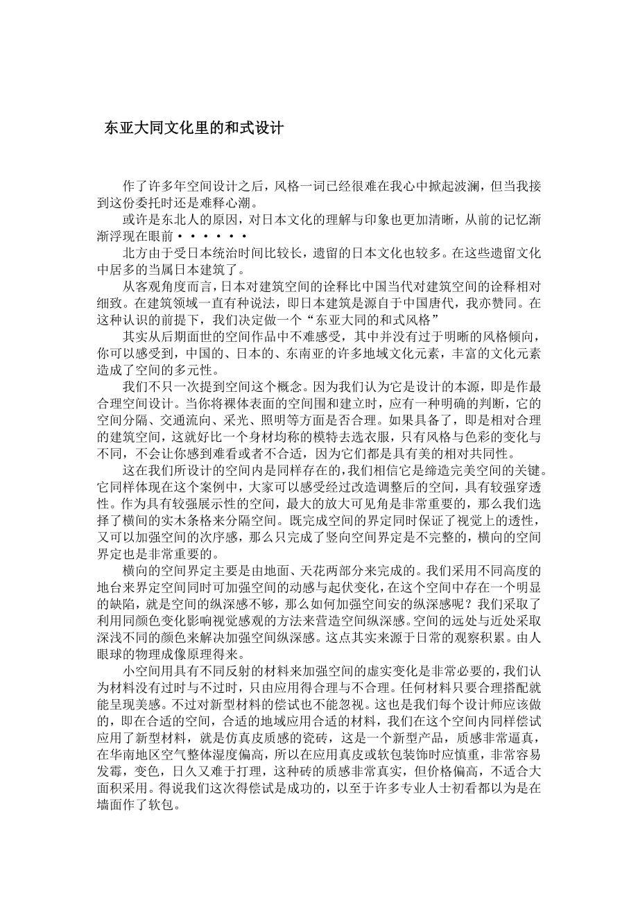 建筑室内设计灵感来源文案东亚大同文化里的和式设计.doc_第1页