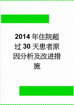 2014年住院超过30天患者原因分析及改进措施(5页).doc