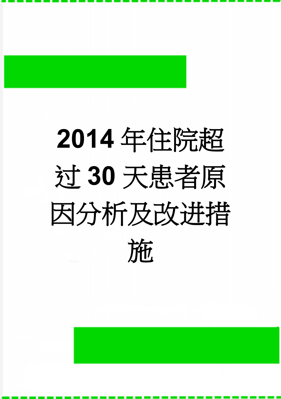 2014年住院超过30天患者原因分析及改进措施(5页).doc_第1页