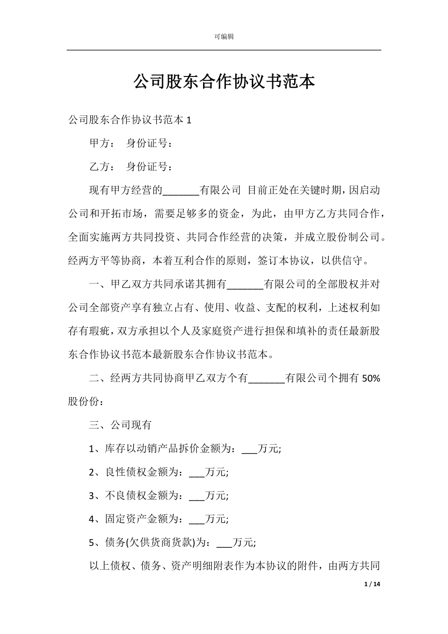 公司股东合作协议书范本_1.docx_第1页