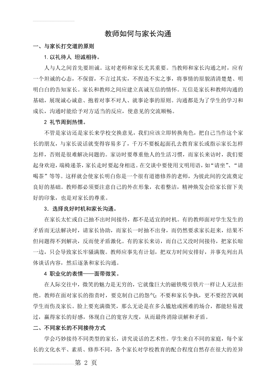 教师如何与家长沟通(6页).doc_第2页