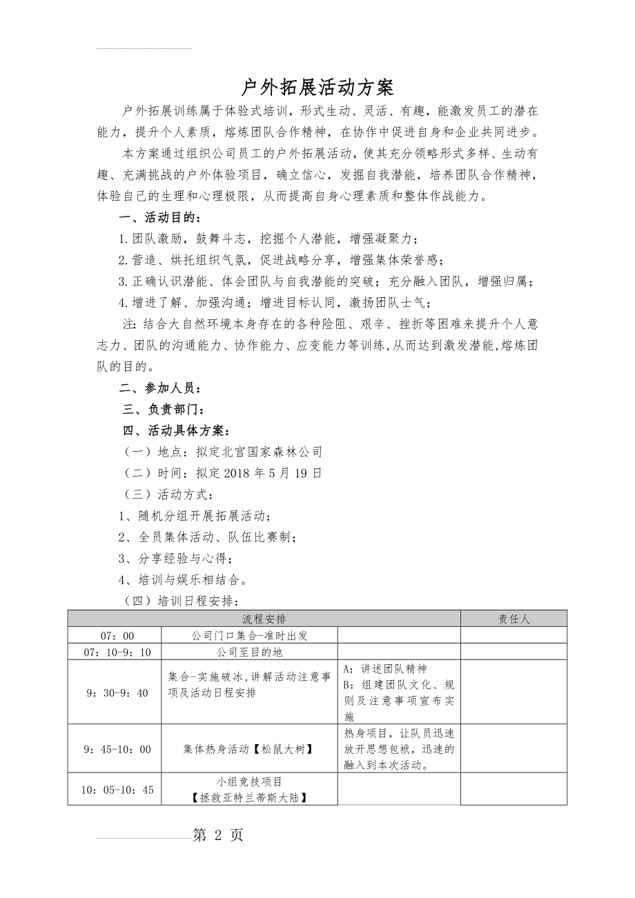 户外拓展活动方案(10页).doc_第2页