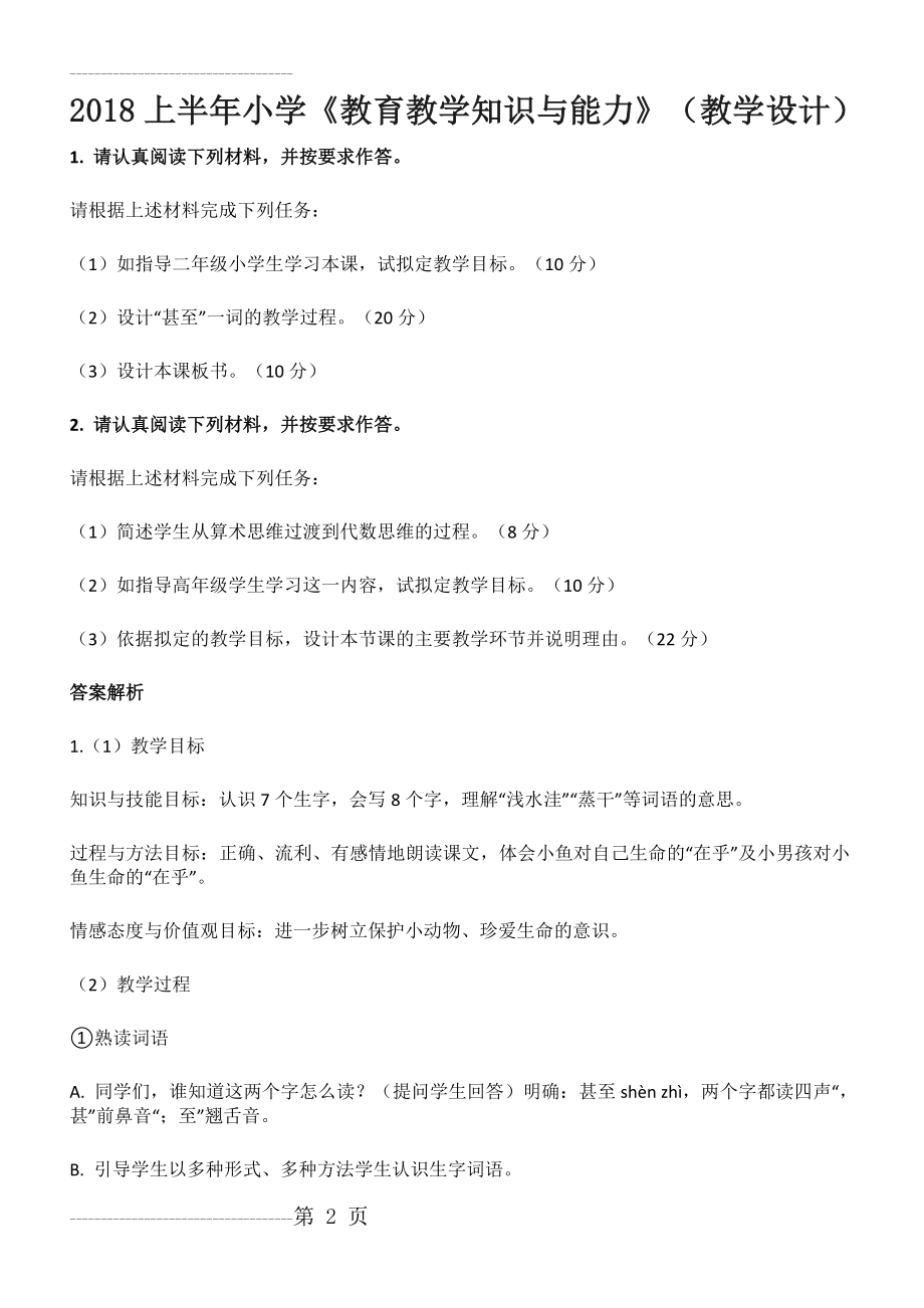 《教育教学知识与能力》(教学设计)(5页).doc_第2页